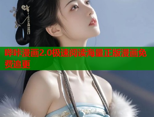 哔咔漫画2.0极速阅读海量正版漫画免费追更 哔咔漫画2.0极速阅读海量正版漫画免费追更