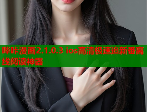 哔咔漫画2.1.0.3 ios高清极速追新番离线阅读神器 哔咔漫画2.1.0.3 ios高清极速追新番离线阅读神器