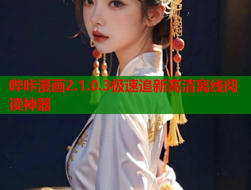 哔咔漫画2.1.0.3极速追新高清离线阅读神器 哔咔漫画2.1.0.3极速追新高清离线阅读神器