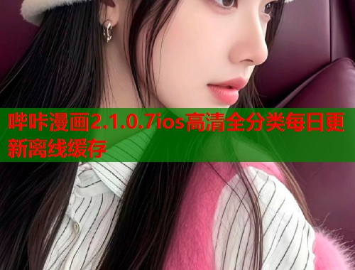 哔咔漫画2.1.0.7ios高清全分类每日更新离线缓存 哔咔漫画2.1.0.7ios高清全分类每日更新离线缓存