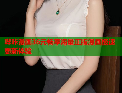 哔咔漫画36元畅享海量正版漫画极速更新体验 哔咔漫画36元畅享海量正版漫画极速更新体验