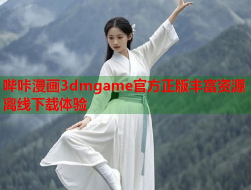 哔咔漫画3dmgame官方正版丰富资源离线下载体验