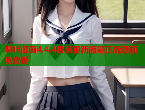 哔咔漫画4.4.4极速更新海量正版漫画免费看 哔咔漫画4.4.4极速更新海量正版漫画免费看