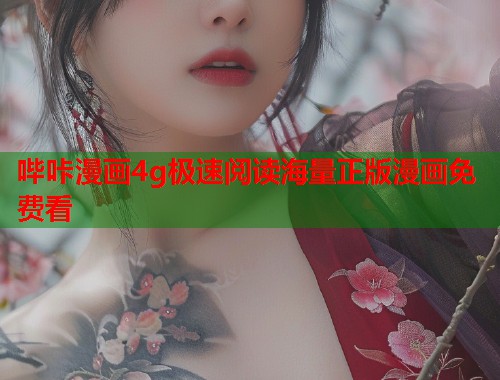 哔咔漫画4g极速阅读海量正版漫画免费看 哔咔漫画4g极速阅读海量正版漫画免费看