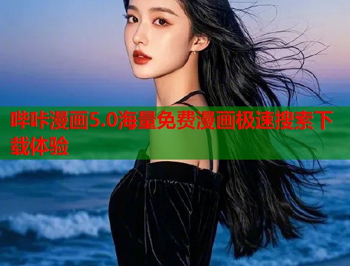 哔咔漫画5.0海量免费漫画极速搜索下载体验 哔咔漫画5.0海量免费漫画极速搜索下载体验