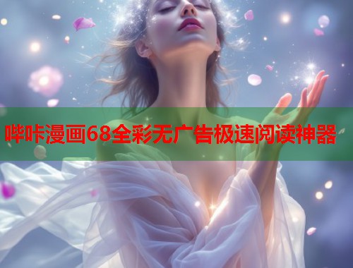哔咔漫画68全彩无广告极速阅读神器 哔咔漫画68全彩无广告极速阅读神器