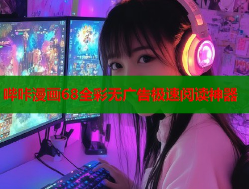 哔咔漫画68全彩无广告极速阅读神器