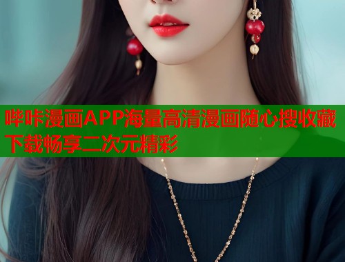 哔咔漫画APP海量高清漫画随心搜收藏下载畅享二次元精彩 哔咔漫画APP海量高清漫画随心搜收藏下载畅享二次元精彩