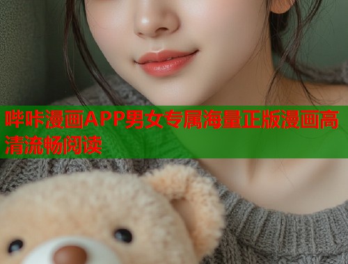 哔咔漫画APP男女专属海量正版漫画高清流畅阅读