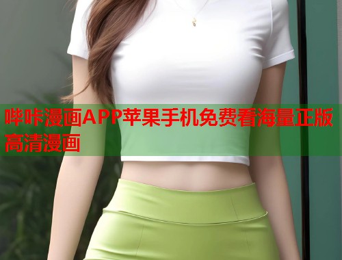 哔咔漫画APP苹果手机免费看海量正版高清漫画