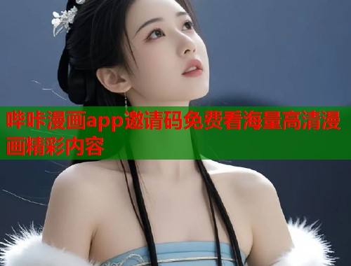 哔咔漫画app邀请码免费看海量高清漫画精彩内容