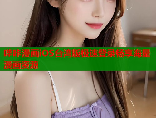 哔咔漫画iOS台湾版极速登录畅享海量漫画资源