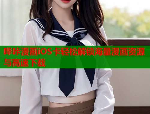 哔咔漫画iOS卡轻松解锁海量漫画资源与高速下载