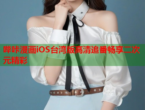 哔咔漫画iOS台湾版高清追番畅享二次元精彩