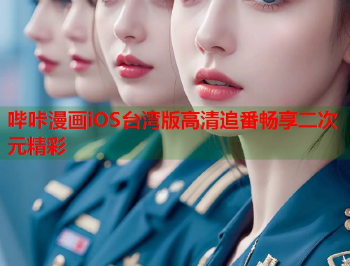 哔咔漫画iOS台湾版高清追番畅享二次元精彩