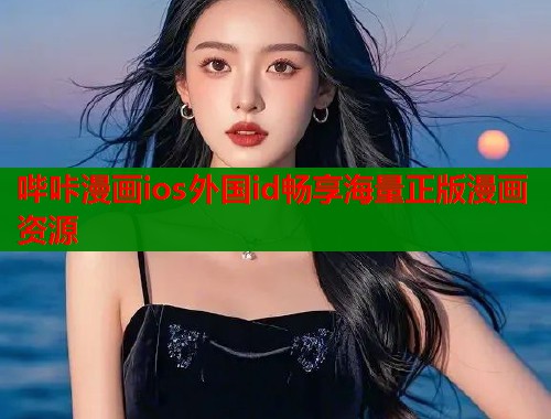 哔咔漫画ios外国id畅享海量正版漫画资源