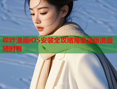 哔咔漫画iOS安装全攻略海量正版漫画随时看