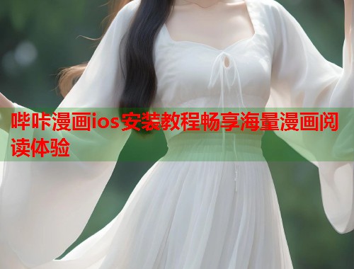 哔咔漫画ios安装教程畅享海量漫画阅读体验
