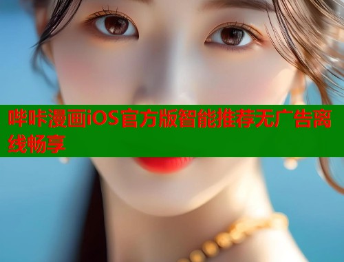 哔咔漫画iOS官方版智能推荐无广告离线畅享