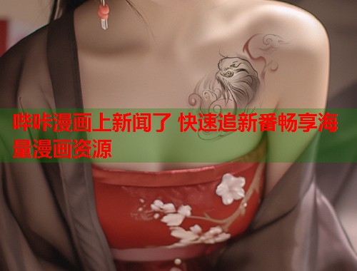 哔咔漫画上新闻了 快速追新番畅享海量漫画资源