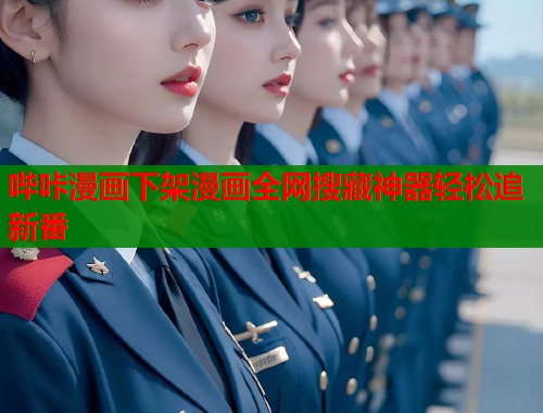 哔咔漫画下架漫画全网搜藏神器轻松追新番