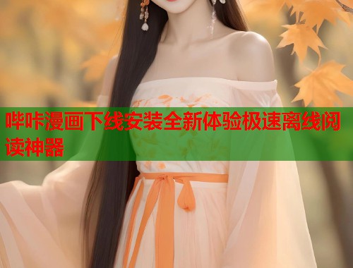 哔咔漫画下线安装全新体验极速离线阅读神器