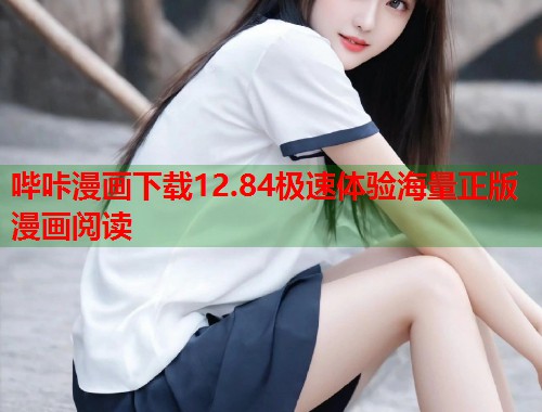 哔咔漫画下载12.84极速体验海量正版漫画阅读
