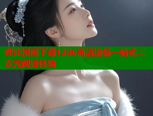 哔咔漫画下载1286高清流畅一站式二次元阅读体验
