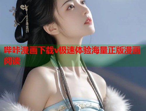 哔咔漫画下载v极速体验海量正版漫画阅读