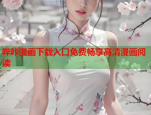 哔咔漫画下载入口免费畅享高清漫画阅读
