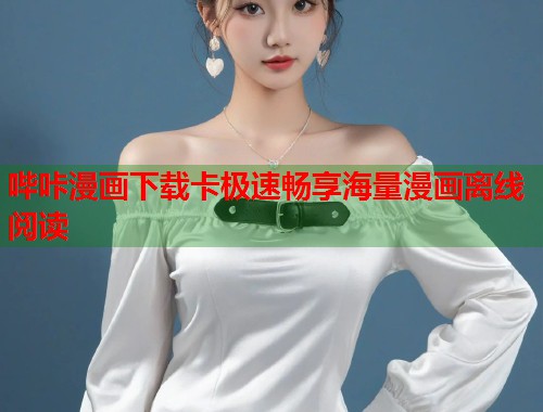 哔咔漫画下载卡极速畅享海量漫画离线阅读
