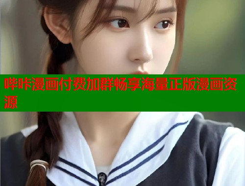 哔咔漫画付费加群畅享海量正版漫画资源