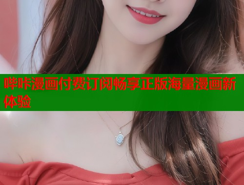 哔咔漫画付费订阅畅享正版海量漫画新体验