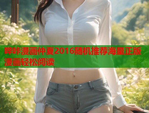 哔咔漫画仲夏2016随机推荐海量正版漫画轻松阅读