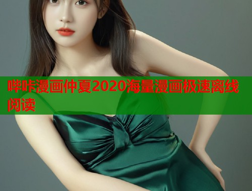 哔咔漫画仲夏2020海量漫画极速离线阅读