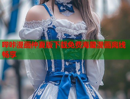 哔咔漫画仲夏版下载免费海量漫画离线畅享