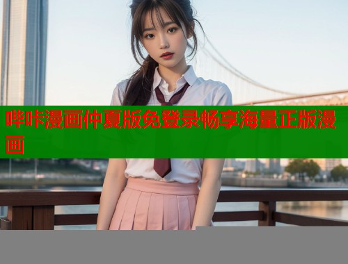 哔咔漫画仲夏版免登录畅享海量正版漫画