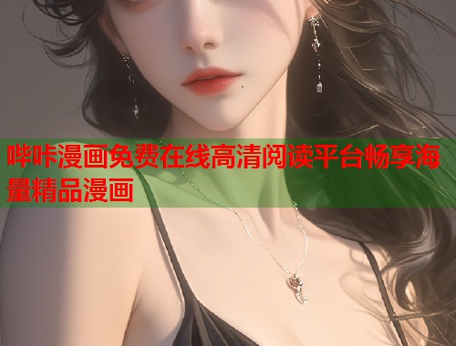 哔咔漫画免费在线高清阅读平台畅享海量精品漫画