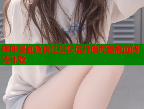 哔咔漫画免费注册快速开启海量漫画阅读体验