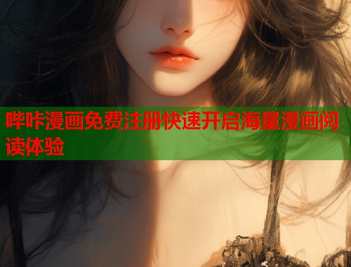 哔咔漫画免费注册快速开启海量漫画阅读体验