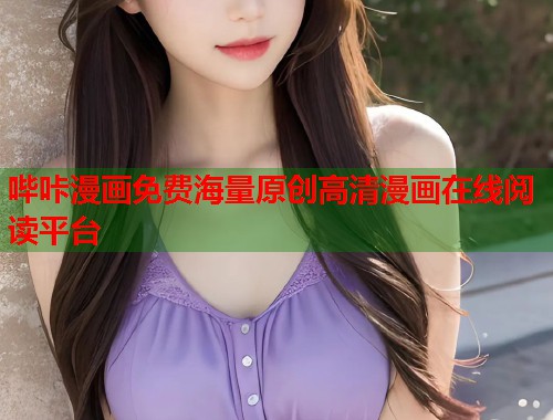 哔咔漫画免费海量原创高清漫画在线阅读平台