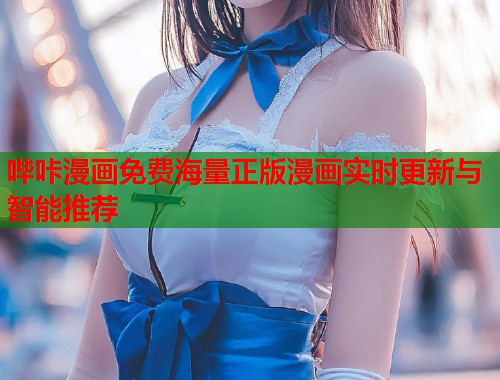 哔咔漫画免费海量正版漫画实时更新与智能推荐