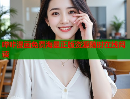 哔咔漫画免费海量正版资源随时在线阅读