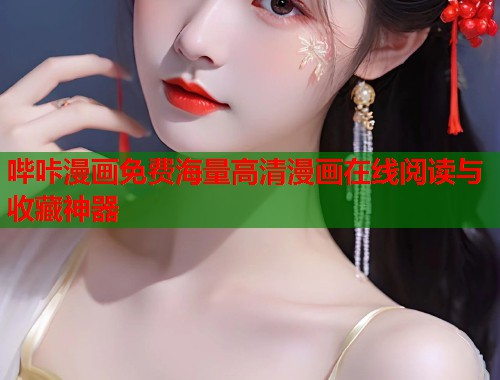 哔咔漫画免费海量高清漫画在线阅读与收藏神器