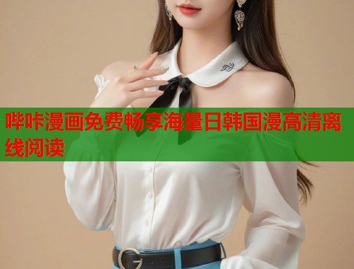 哔咔漫画免费畅享海量日韩国漫高清离线阅读