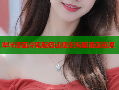 哔咔漫画冷狐版极速搜索海量漫画资源