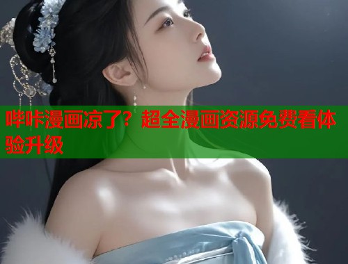哔咔漫画凉了？超全漫画资源免费看体验升级