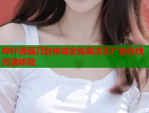 哔咔漫画刀剑神域全集高清无广告在线阅读体验