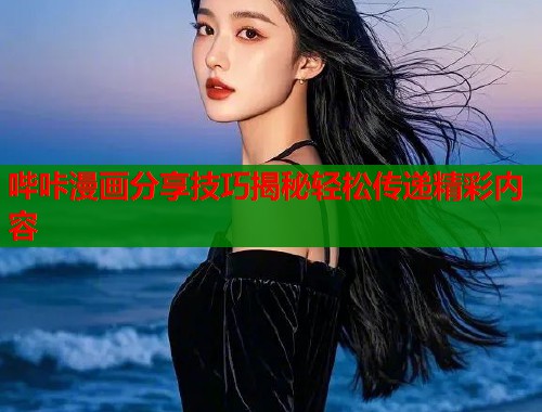 哔咔漫画分享技巧揭秘轻松传递精彩内容
