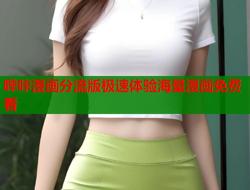 哔咔漫画分流版极速体验海量漫画免费看